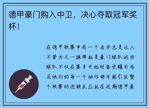 德甲豪门购入中卫，决心夺取冠军奖杯！