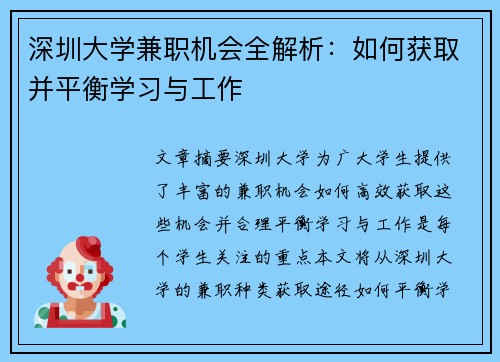 深圳大学兼职机会全解析：如何获取并平衡学习与工作