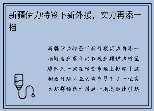 新疆伊力特签下新外援，实力再添一档