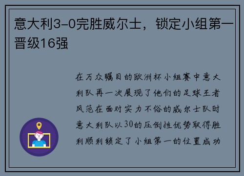 意大利3-0完胜威尔士，锁定小组第一晋级16强