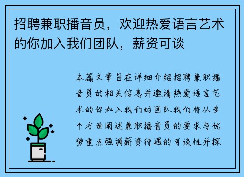 招聘兼职播音员，欢迎热爱语言艺术的你加入我们团队，薪资可谈