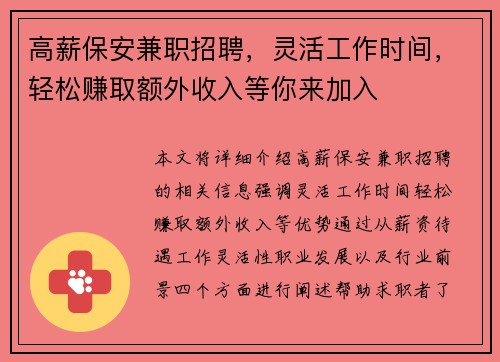 高薪保安兼职招聘，灵活工作时间，轻松赚取额外收入等你来加入