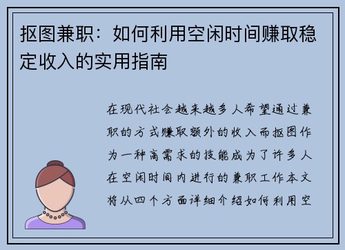 抠图兼职：如何利用空闲时间赚取稳定收入的实用指南