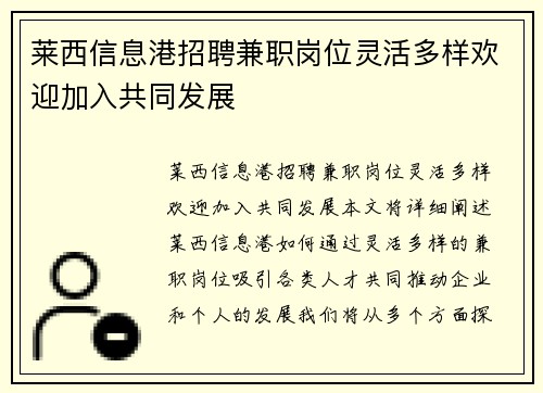 莱西信息港招聘兼职岗位灵活多样欢迎加入共同发展