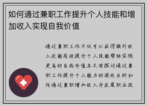 如何通过兼职工作提升个人技能和增加收入实现自我价值