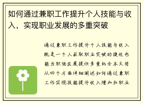 如何通过兼职工作提升个人技能与收入，实现职业发展的多重突破