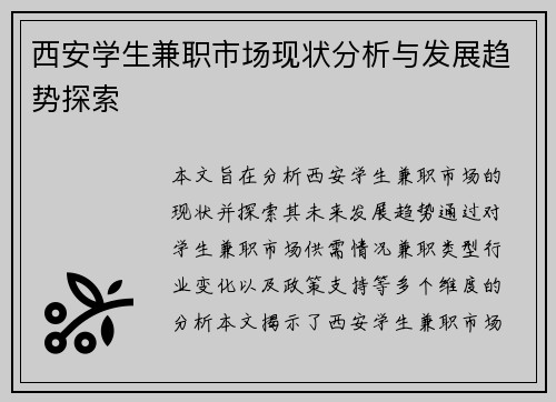西安学生兼职市场现状分析与发展趋势探索