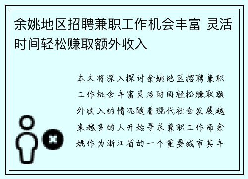 余姚地区招聘兼职工作机会丰富 灵活时间轻松赚取额外收入