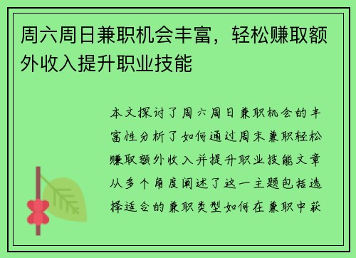 周六周日兼职机会丰富，轻松赚取额外收入提升职业技能