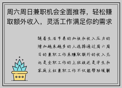 周六周日兼职机会全面推荐，轻松赚取额外收入，灵活工作满足你的需求