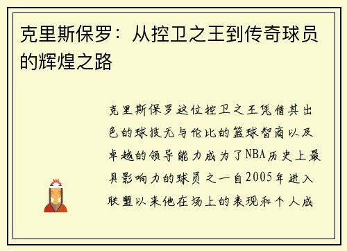 克里斯保罗：从控卫之王到传奇球员的辉煌之路
