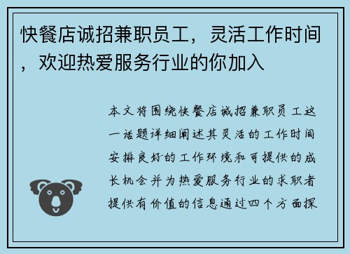 快餐店诚招兼职员工，灵活工作时间，欢迎热爱服务行业的你加入