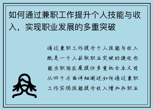 如何通过兼职工作提升个人技能与收入，实现职业发展的多重突破