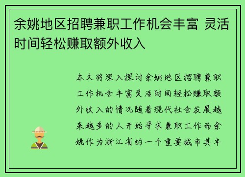 余姚地区招聘兼职工作机会丰富 灵活时间轻松赚取额外收入