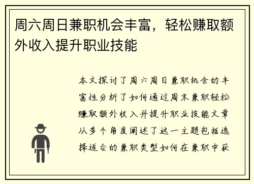 周六周日兼职机会丰富，轻松赚取额外收入提升职业技能