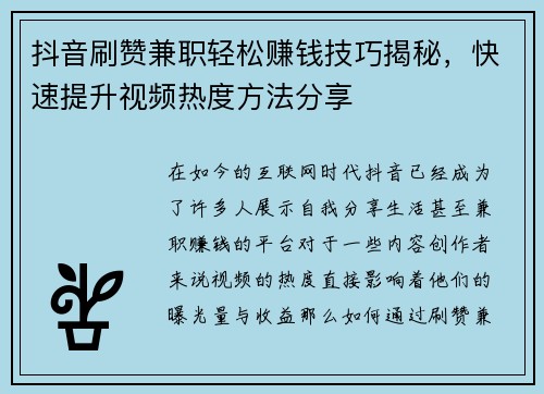 抖音刷赞兼职轻松赚钱技巧揭秘，快速提升视频热度方法分享