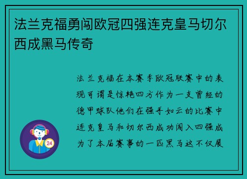 法兰克福勇闯欧冠四强连克皇马切尔西成黑马传奇