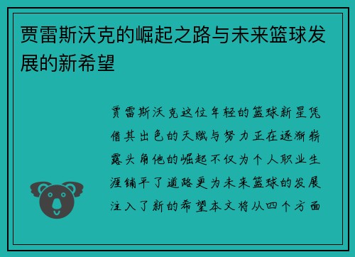 贾雷斯沃克的崛起之路与未来篮球发展的新希望