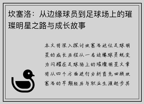 坎塞洛：从边缘球员到足球场上的璀璨明星之路与成长故事