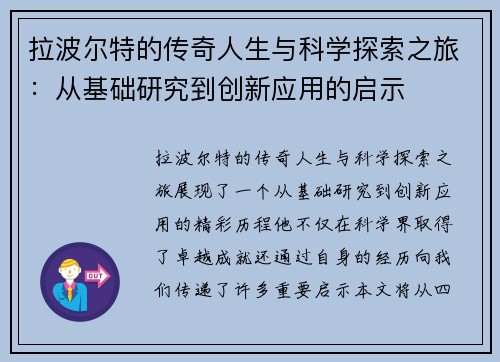 拉波尔特的传奇人生与科学探索之旅：从基础研究到创新应用的启示