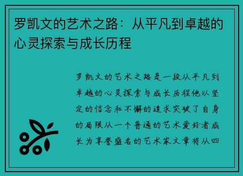 罗凯文的艺术之路：从平凡到卓越的心灵探索与成长历程
