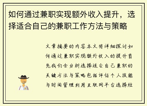 如何通过兼职实现额外收入提升，选择适合自己的兼职工作方法与策略