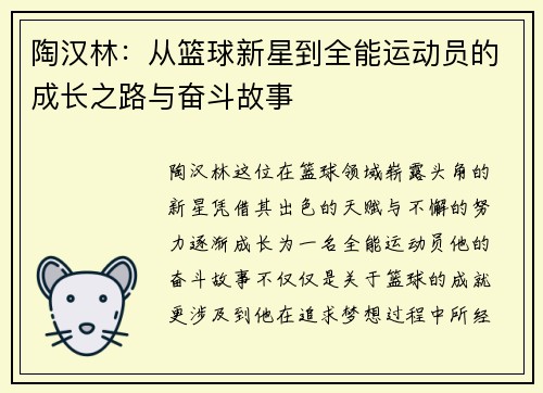 陶汉林：从篮球新星到全能运动员的成长之路与奋斗故事