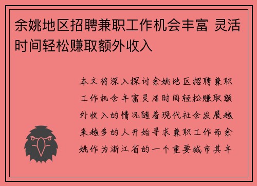 余姚地区招聘兼职工作机会丰富 灵活时间轻松赚取额外收入