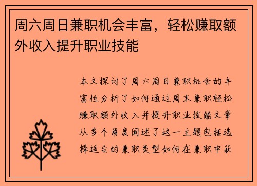 周六周日兼职机会丰富，轻松赚取额外收入提升职业技能
