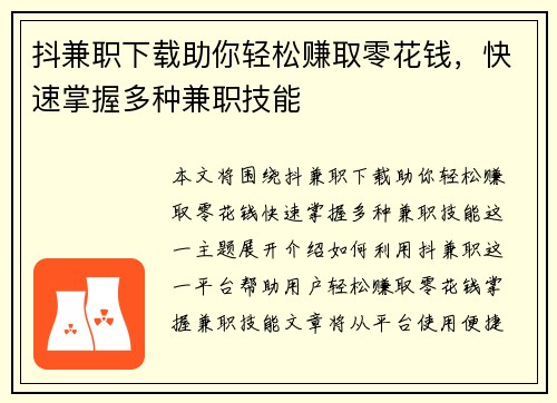 抖兼职下载助你轻松赚取零花钱，快速掌握多种兼职技能