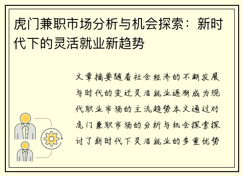 虎门兼职市场分析与机会探索：新时代下的灵活就业新趋势