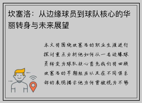 坎塞洛：从边缘球员到球队核心的华丽转身与未来展望