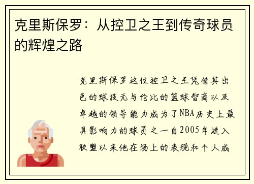 克里斯保罗：从控卫之王到传奇球员的辉煌之路