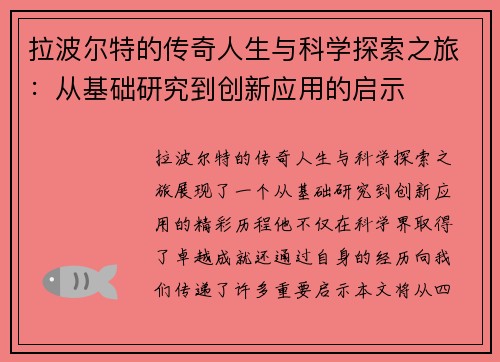 拉波尔特的传奇人生与科学探索之旅：从基础研究到创新应用的启示