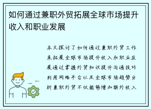 如何通过兼职外贸拓展全球市场提升收入和职业发展