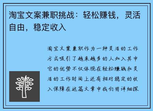 淘宝文案兼职挑战：轻松赚钱，灵活自由，稳定收入