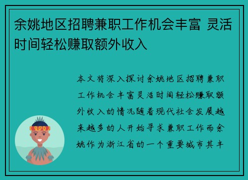 余姚地区招聘兼职工作机会丰富 灵活时间轻松赚取额外收入