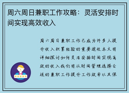 周六周日兼职工作攻略：灵活安排时间实现高效收入