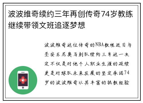 波波维奇续约三年再创传奇74岁教练继续带领文班追逐梦想