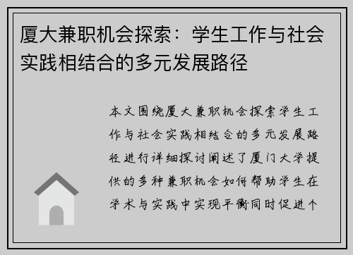 厦大兼职机会探索：学生工作与社会实践相结合的多元发展路径