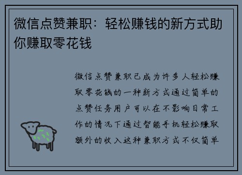 微信点赞兼职：轻松赚钱的新方式助你赚取零花钱