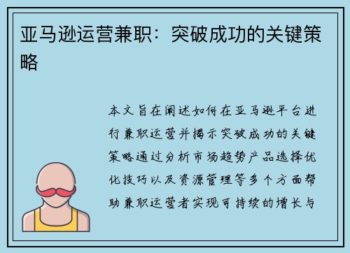 亚马逊运营兼职：突破成功的关键策略