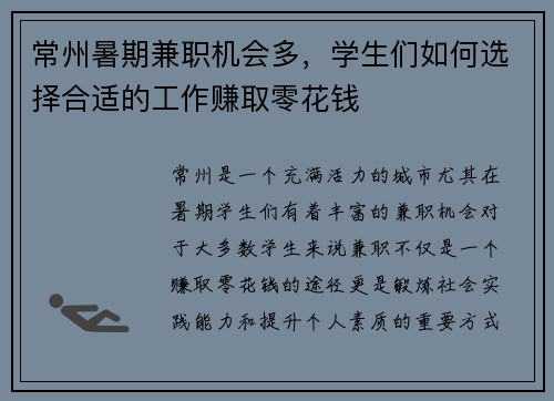常州暑期兼职机会多，学生们如何选择合适的工作赚取零花钱
