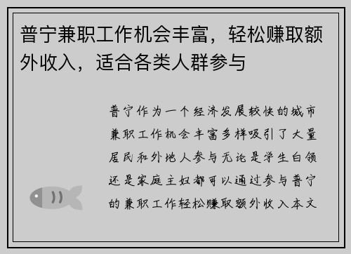 普宁兼职工作机会丰富，轻松赚取额外收入，适合各类人群参与
