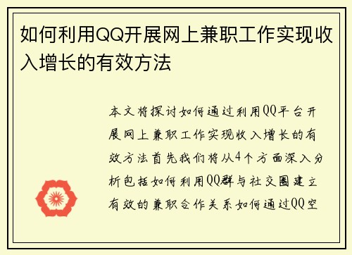 如何利用QQ开展网上兼职工作实现收入增长的有效方法