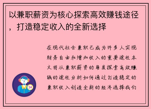 以兼职薪资为核心探索高效赚钱途径，打造稳定收入的全新选择