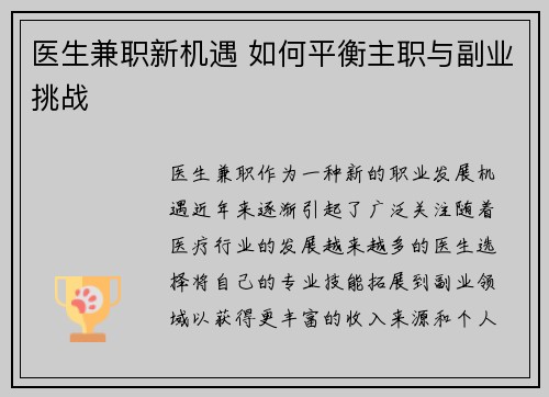 医生兼职新机遇 如何平衡主职与副业挑战