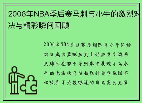 2006年NBA季后赛马刺与小牛的激烈对决与精彩瞬间回顾