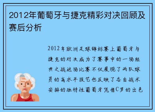 2012年葡萄牙与捷克精彩对决回顾及赛后分析