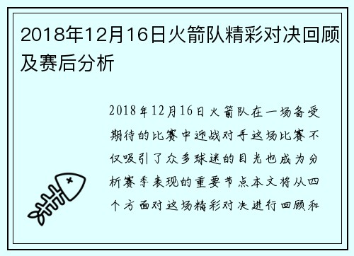 2018年12月16日火箭队精彩对决回顾及赛后分析